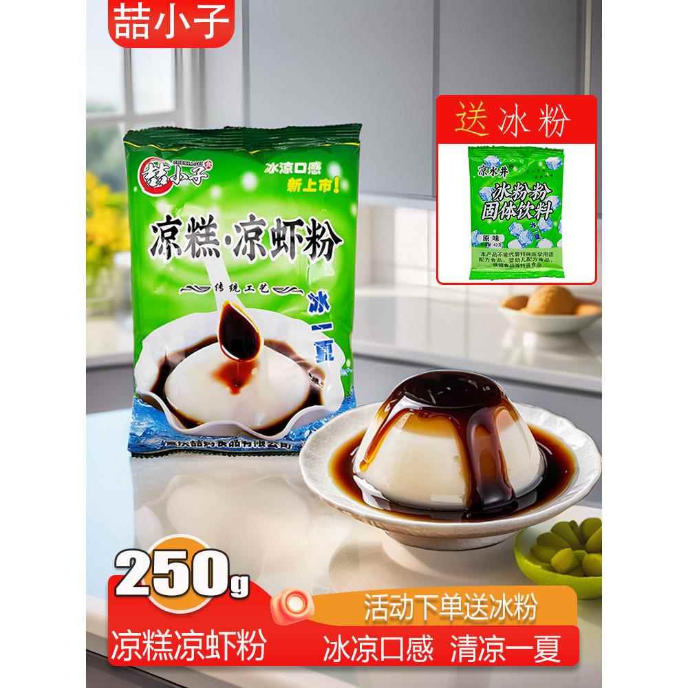 喆小子凉糕粉250g袋装送红糖冰粉四川小吃宜宾米凉虾粉diy凉虾粉