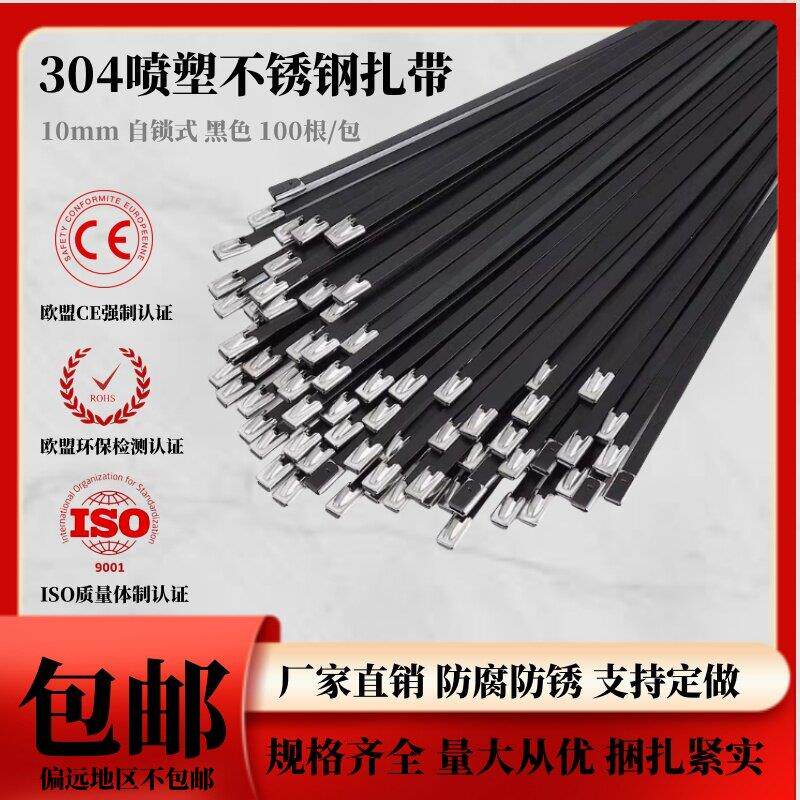 304喷塑挤塑不锈钢扎带 10X300MM 100条/包 黑色电缆扎带金属扎带