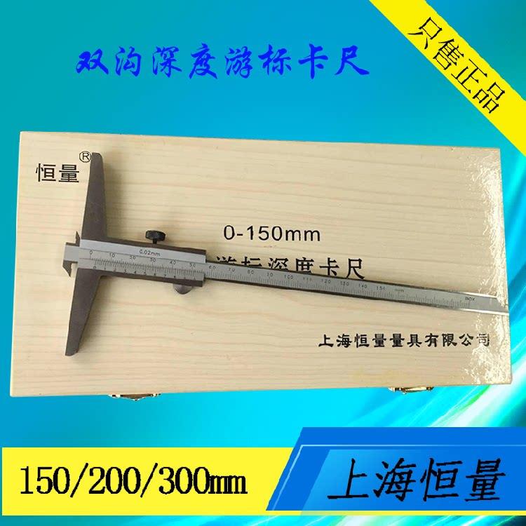 上海恒量双沟深度尺带钩深度尺单沟深度游标卡尺0-150-200-300mm