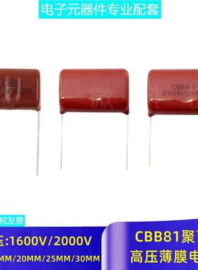 CBB81高压薄膜电容器2000V 681 152 332 472 822 103 183 224 2KV