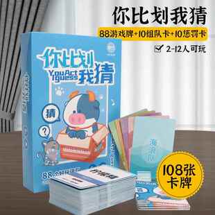 桌游聚会团建游戏你比划我猜益智锻炼整蛊画词猜谜综艺同款游戏牌