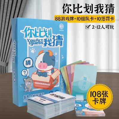桌游聚会团建游戏你比划我猜益智锻炼整蛊画词猜谜综艺同款游戏牌