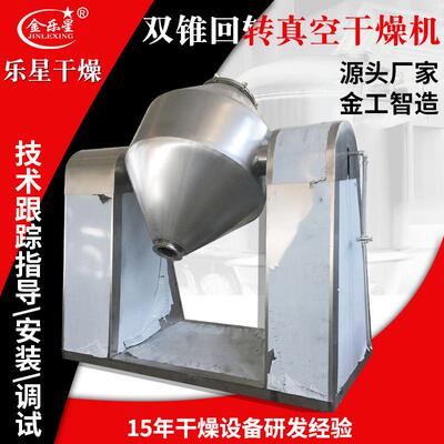 月桂酸隔烘氢干品机氧化硅锥回转真空干燥机食双MLK锥干燥机双厂