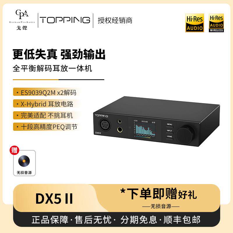 【戈声】TOPPING拓品 DX5 II DX9 全平衡解码耳机放大器一体机 - 实物图