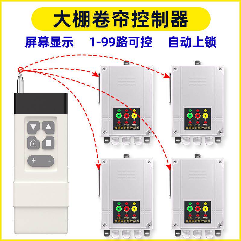 大棚多路控制器正反转卷帘机批量控制大棚1-99路遥控开关控制器