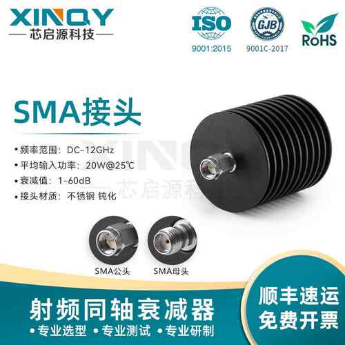 XINQY 6/8/12/18GHz 固定衰减器 20W/25W 信号功率衰减 SMA大功率