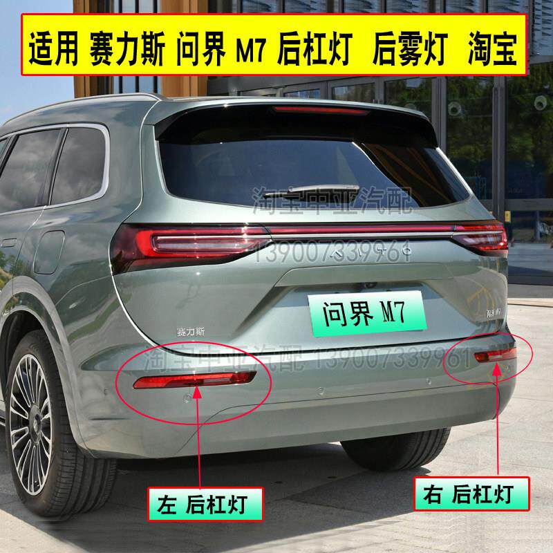 适用于 于问界M7后杠灯后雾灯赛力斯m7尾灯壳总成倒车灯后保险杠