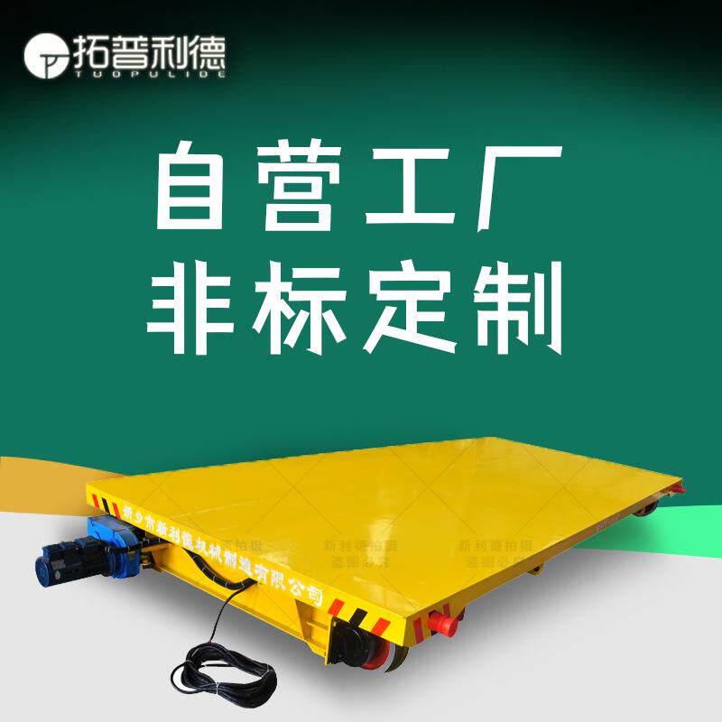 新利德KPT电缆线电动平板车供应风电能源生产车间重型轨道地平车