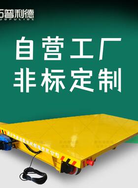 新利德KPT电缆线电动平板车供应风电能源生产车间重型轨道地平车