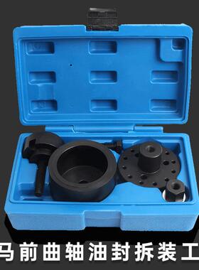 宝马曲轴前油封拆装工具N40N42N45N46N52N53N54专用工具
