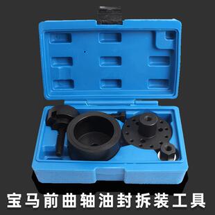 工具N40N42N45N46N52N53N54专用工具 宝马曲轴前油封拆装