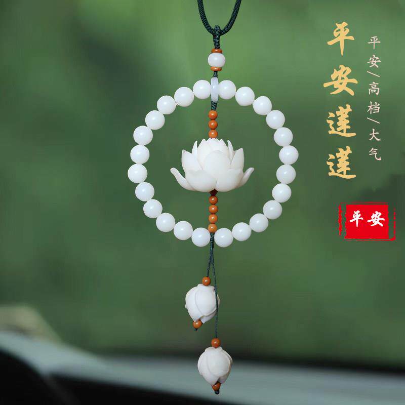 高档菩提莲花汽车挂件车载内饰品后照镜吊坠男女士款寓意好运连连