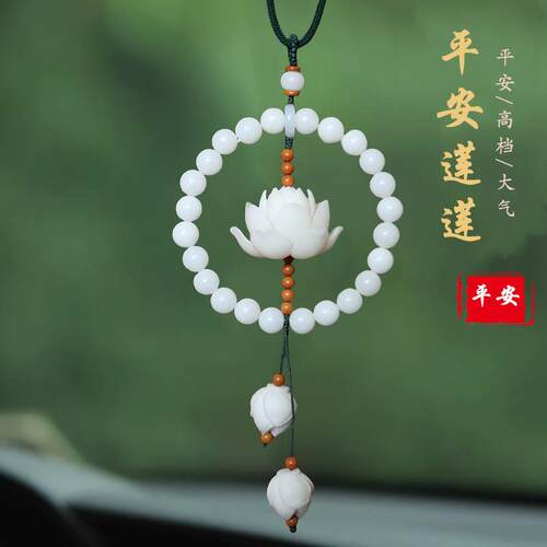高档菩提莲花汽车挂件车载内饰品后照镜吊坠男女士款寓意好运连连