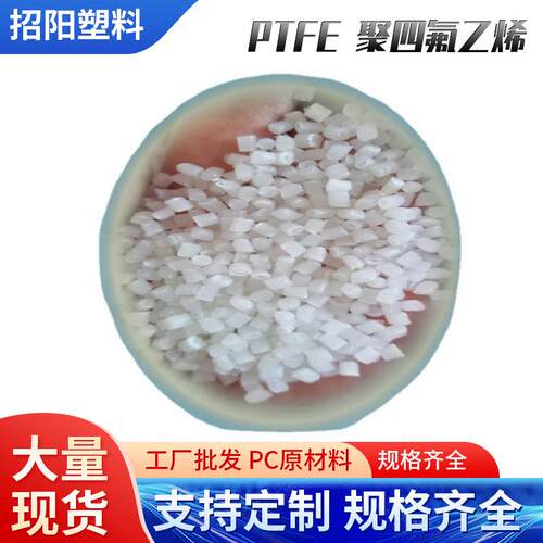 PTFE 聚四氟乙烯 铁氟龙 耐高温 耐水解 注塑级标准料管材级