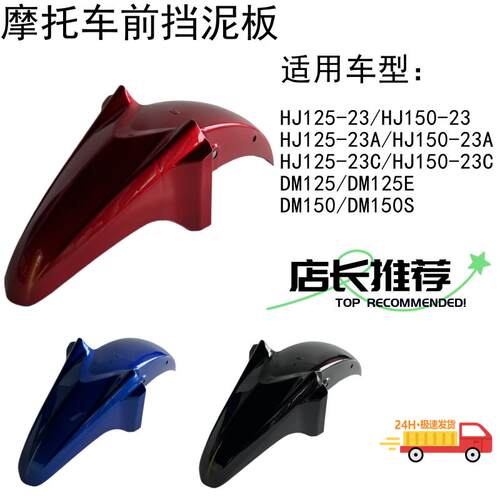 机车前挡泥板适用HJ125-23前瓦DM125水盖HJ150-23A前沙板DM150S