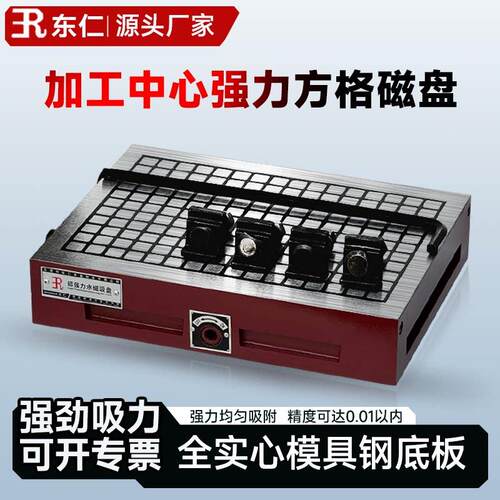 东仁cnc磁盘加工中心超强力磁盘永磁吸盘真方格电脑锣模胚实心底
