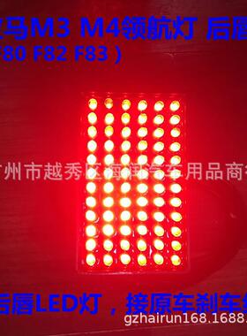 领航灯M3M4ADR3Ad后雾灯72LEDF80F82F83后唇灯