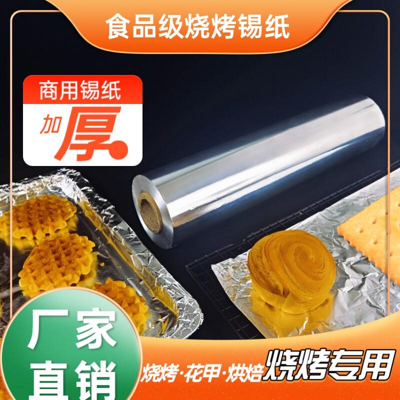 锡纸商用大卷加厚耐高温花甲粉锡纸铝箔纸外送保温