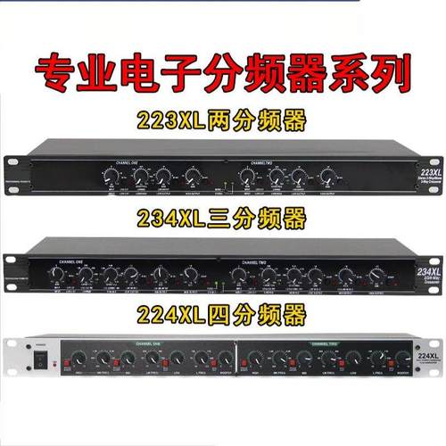 分频器234XL/234XS/223XL/223XS专业二三四高中低音炮电子分频器