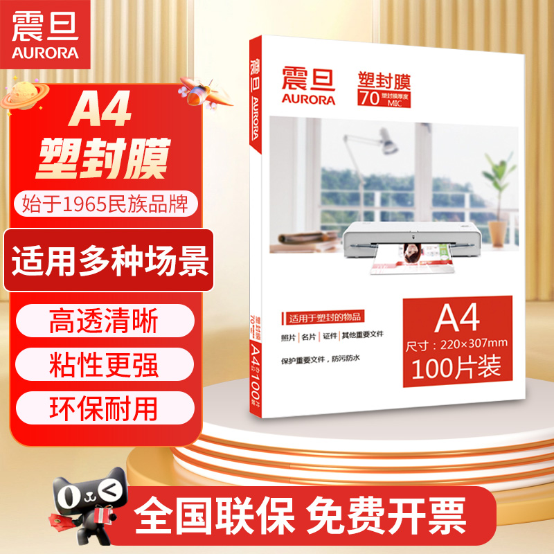 震旦aurora塑封膜A4过塑膜护卡膜3寸5寸6寸7寸100张防水防卷曲照
