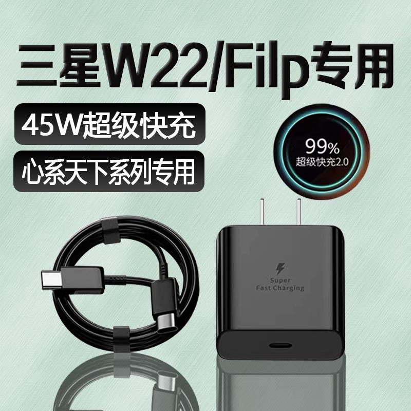 适用三星W22充电器45W瓦超级快充2.0三星心系天下w22充电插头三星W22 Flip折叠屏手机充电头4A闪充加长2米线