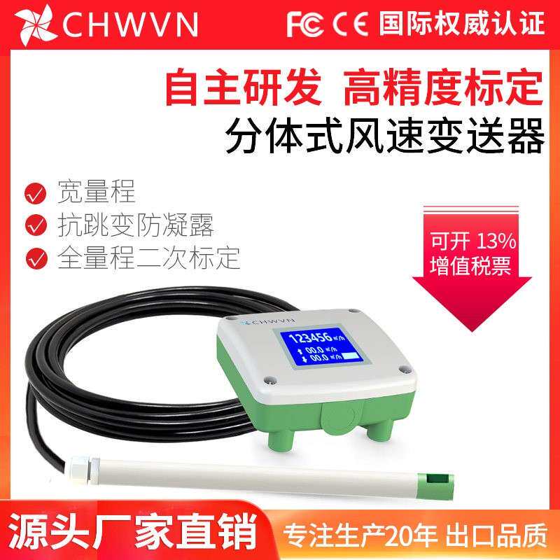 CHWVN且远管道风速传感器变送器分体高精度0.02%测量风速仪RS485