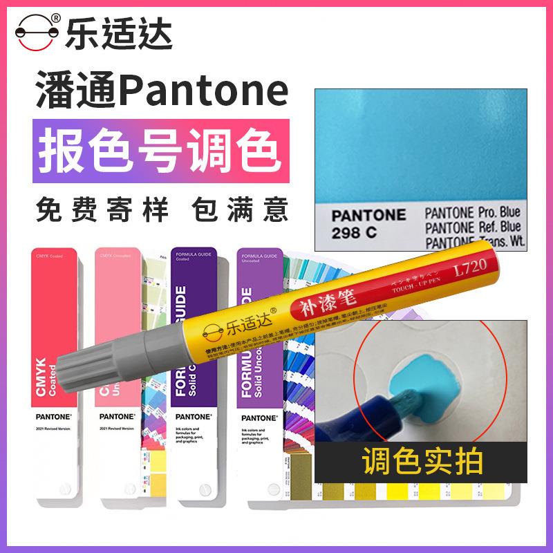 乐适达潘通色号补漆笔油漆笔PANTONE补漆笔