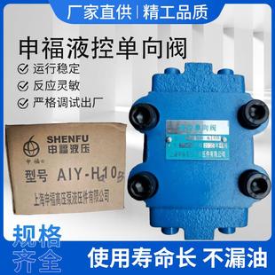 上海申福高压泵液压件厂 液控单向阀 AIY-H10B A1Y-HB20L Hb10B