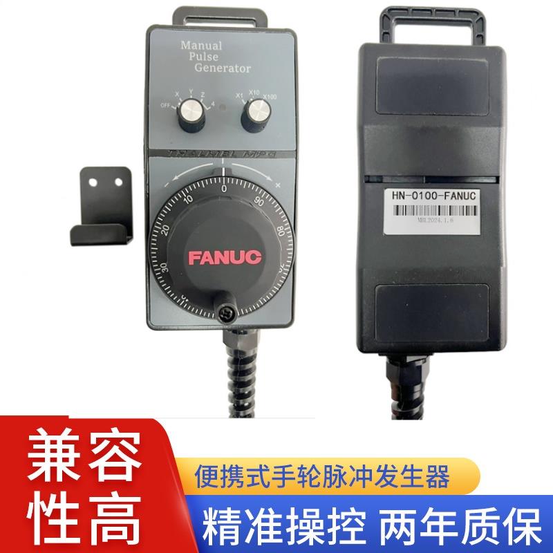 发那科脉冲手轮HN-0100-FANUC沈阳数控机床手轮法兰克手持盒HN