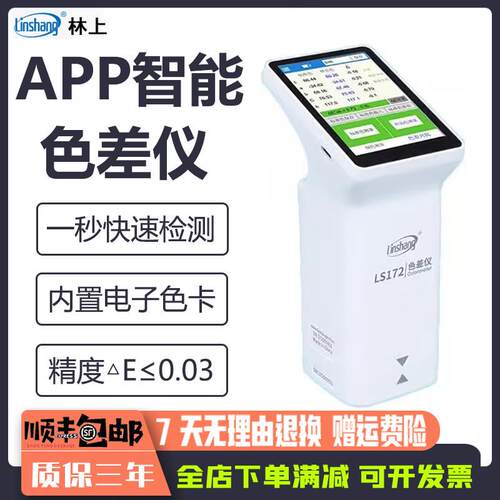 林上LS170/172/173色差仪塑料油漆颜色调色漆对比测色计分光测色
