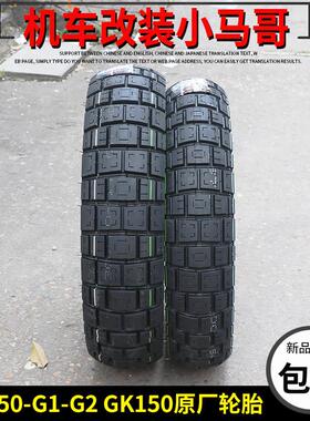 启典KD150-G1/G2/U1 GK150-GK机车真空胎前后轮胎110/130-70-17