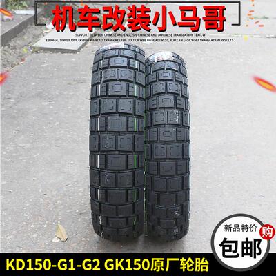 启典KD150-G1/G2/U1 GK150-GK机车真空胎前后轮胎110/130-70-17