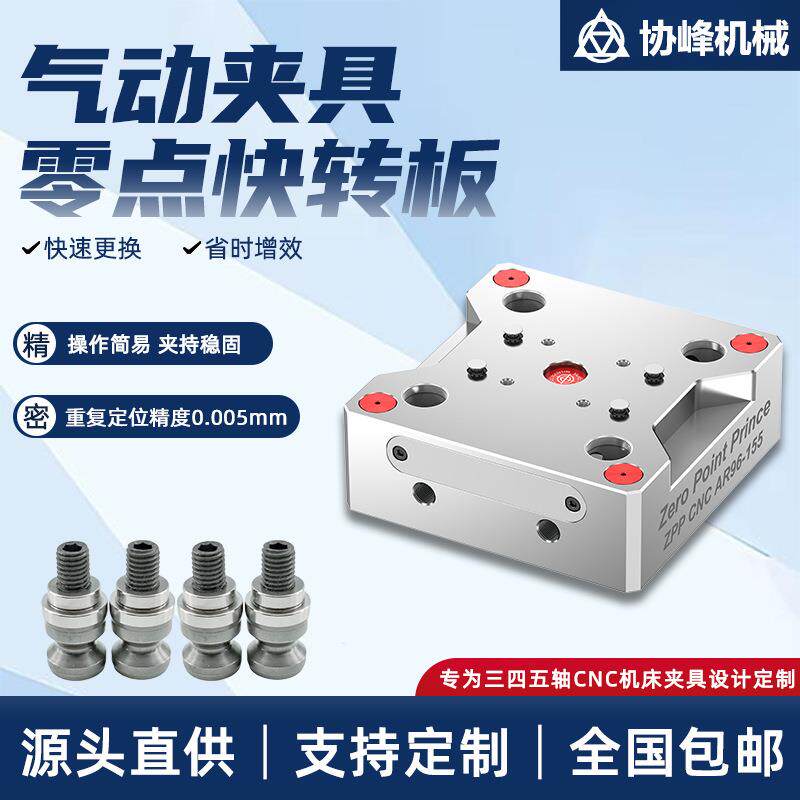 ZPPCNC零点快换夹具四五轴机床快换工装卡盘定位气动零点夹具
