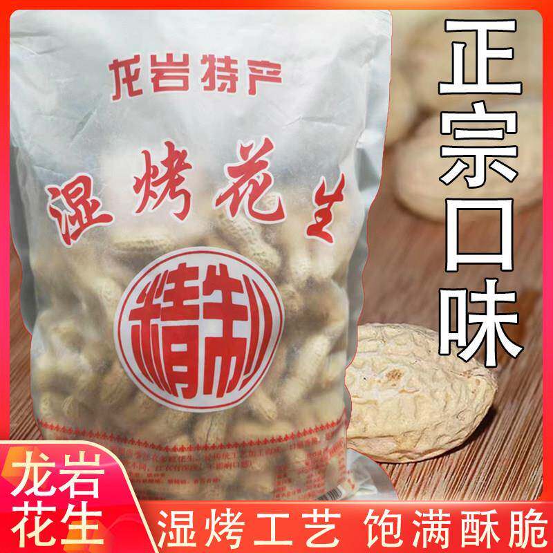 福建龙岩特产湿烤花生正宗水煮晒干原味香酥闽西农家带壳坚果零食