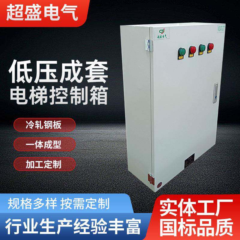 低压成套电梯控制箱厂家照明路灯配电柜电控开关安装配电箱