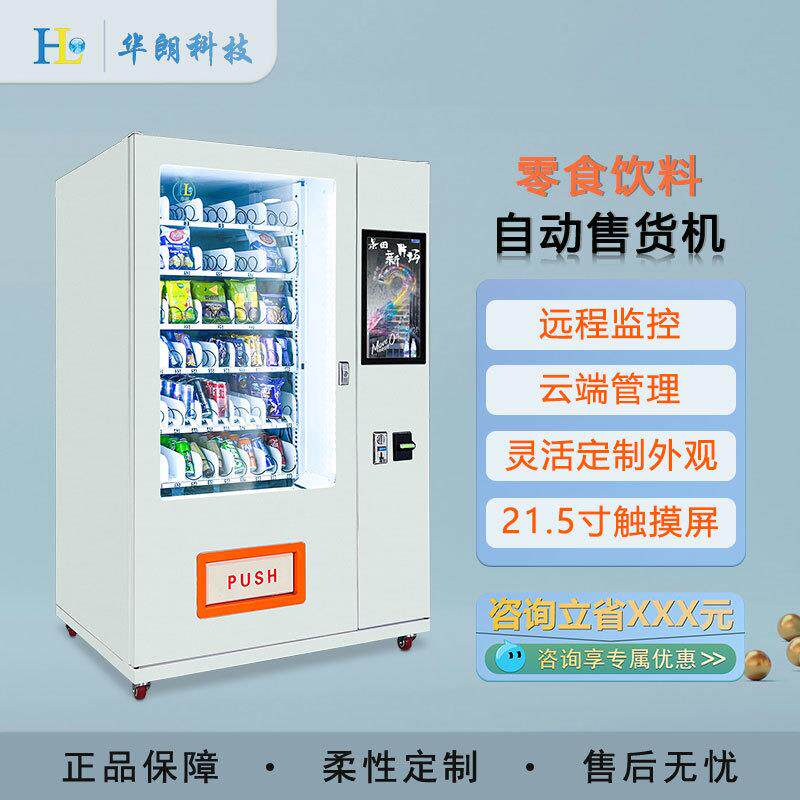 智能售货机商用无人自助饮料自动售卖机校园公寓