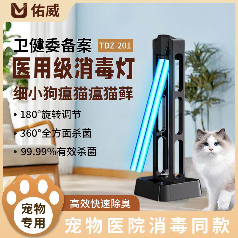佑威紫外线 线消毒灯宠物家用猫藓猫瘟细小杀菌臭氧医用宠物店除