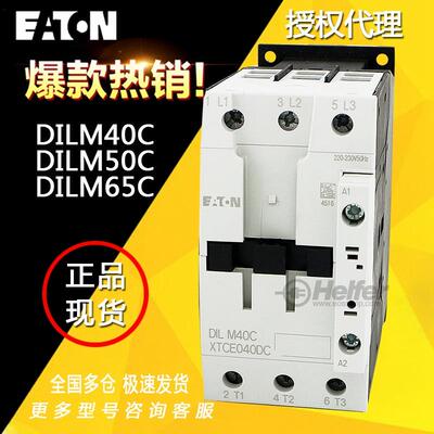EATON伊顿穆勒交流接触器DILM40C DILM50C DILM65C(220-230V50HZ)