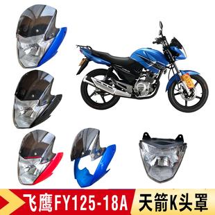 飞鹰摩托车FY125-18天箭K光速GS125-30B天剑K头罩导流罩大灯总成