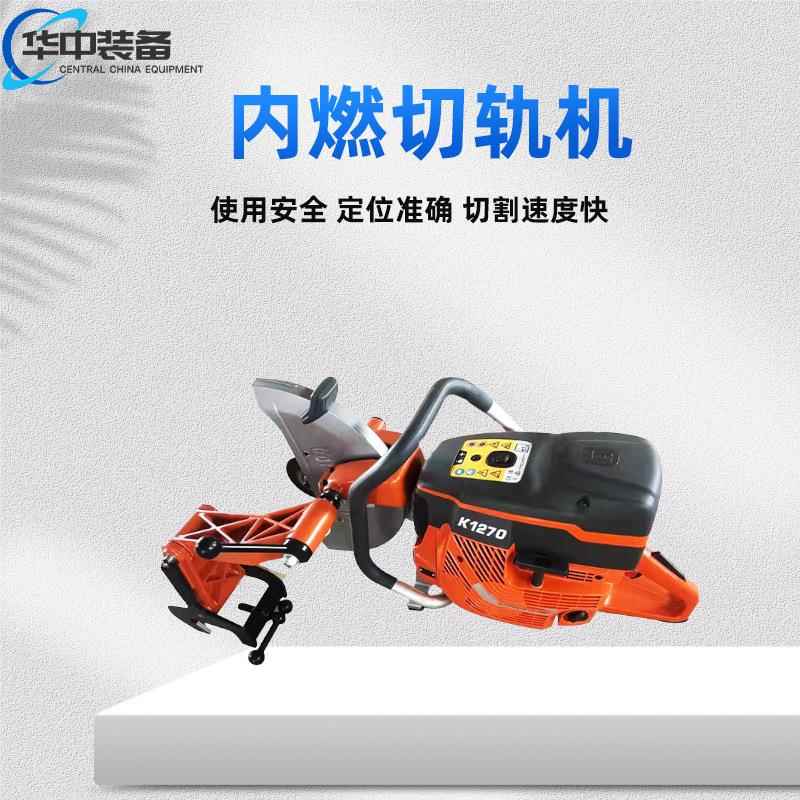 NQG-5.8Ⅱ型内燃切轨机工作效果内燃钢轨锯轨机工作原理锯轨机