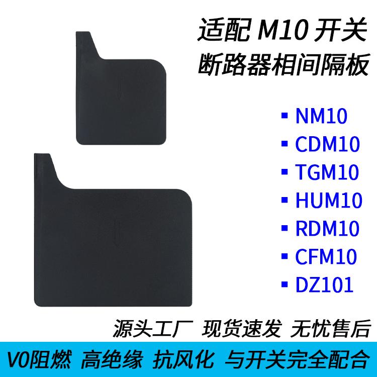 NM10 CDM10 HUM10 TGM10 DZ10 - 100 250 600 相间隔板隔离灭弧片