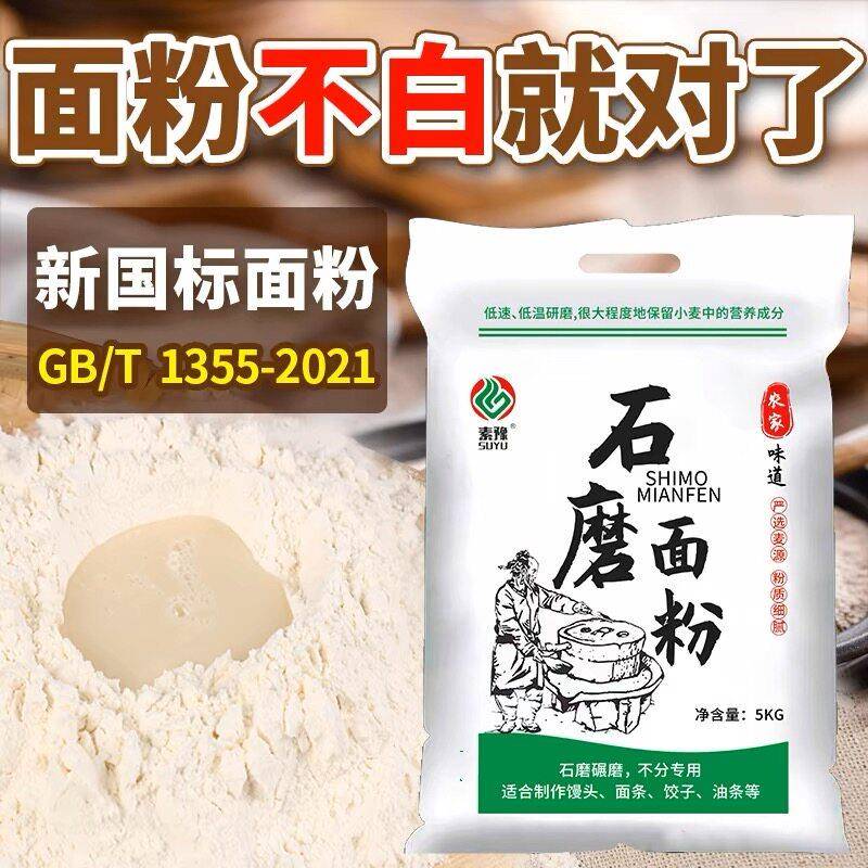 陕西石磨面粉农家自磨面粉5kg家用中高筋小麦新国标面粉
