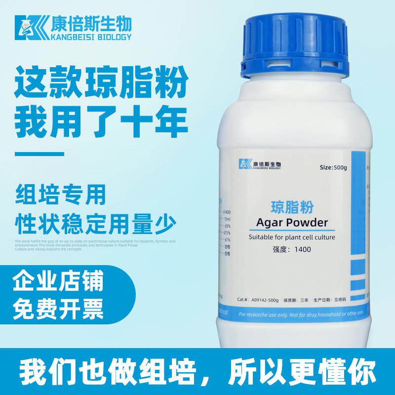 高强度琼脂粉粉培养实验细菌营养agar康倍斯组培套装寒天粉 1400