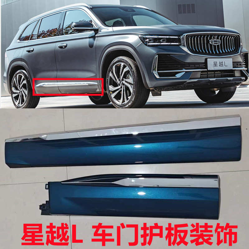 适用于星越L车门护板总成带亮条密封条车身防擦条防撞条镀铬装饰