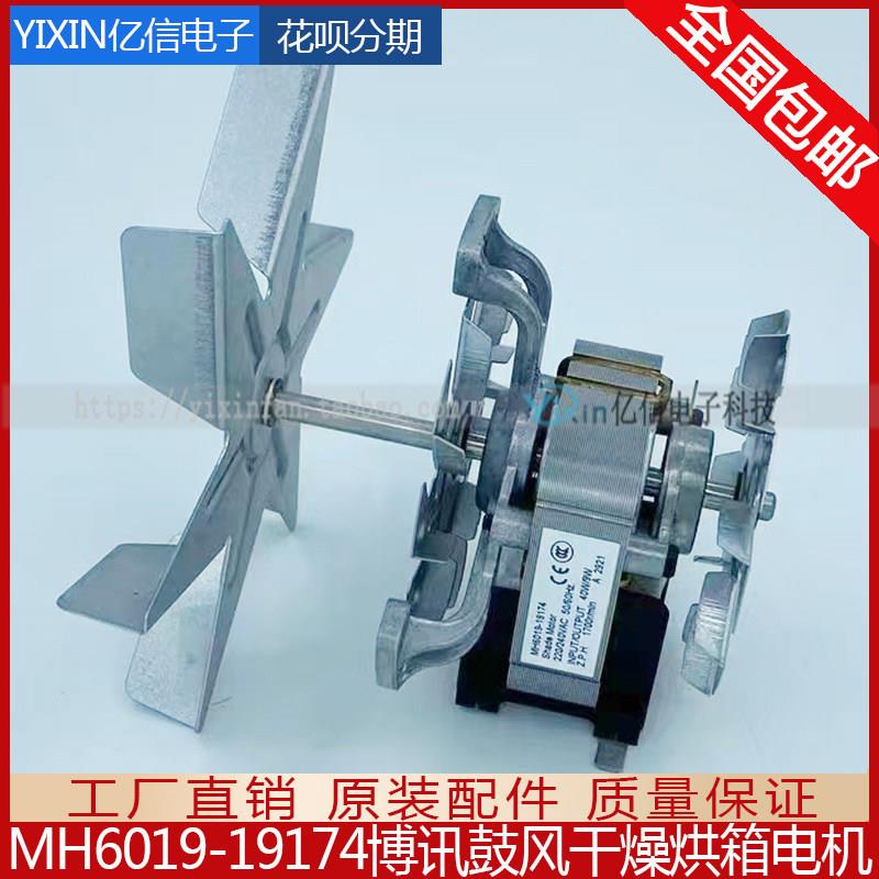 MH6019-19174 博讯鼓风干燥培养箱烘箱H级耐高温风机 电机