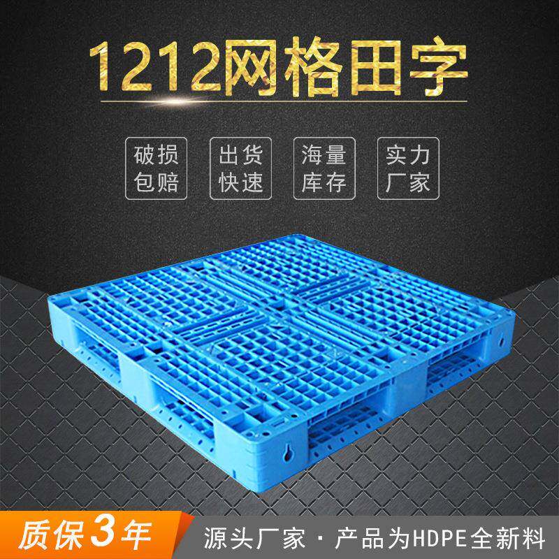 厂家供应1210田字塑料托盘上海嘉定松江1.2*1米防潮板运输栈板