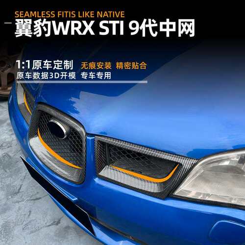适用斯巴鲁翼豹Impreza WRX STI 9代 2006-07中网罩车贴外饰改装