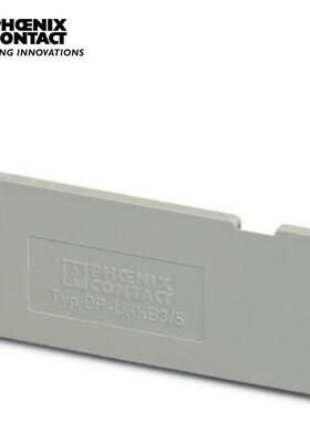 菲尼克斯接线端子附件隔板端板盖板DP-UKKB3/5-2770804