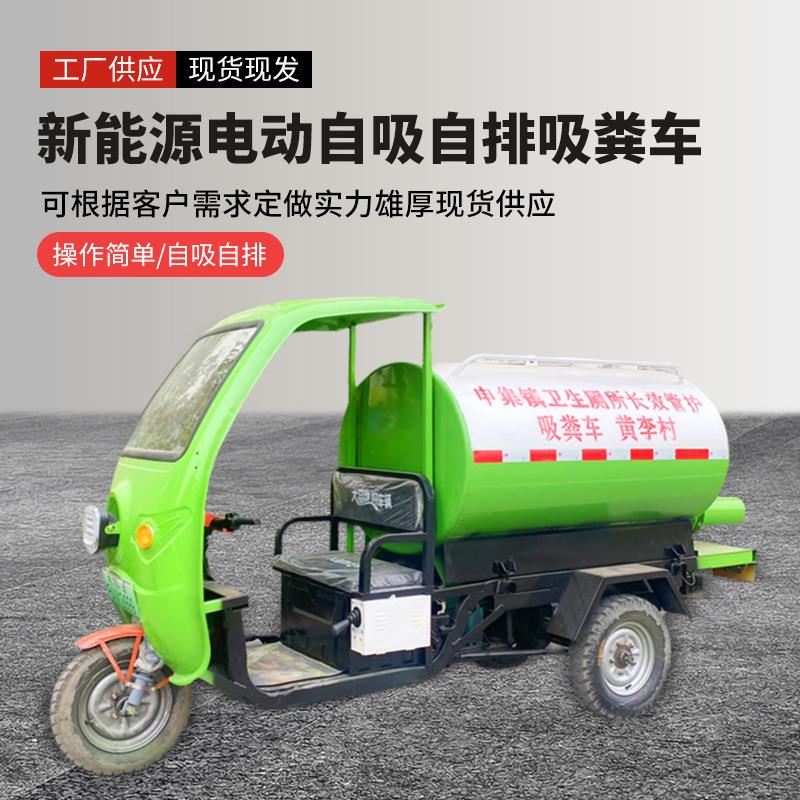 自吸自排多功能吸粪车吸污车化粪池抽粪车电动抽粪车三轮吸污车