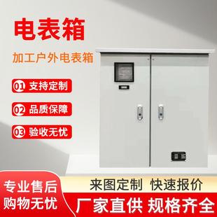 厂家户外电表箱电表柜三相动力户外电表柜加工电表箱定制